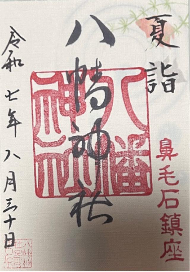 八幡神社の御朱印3