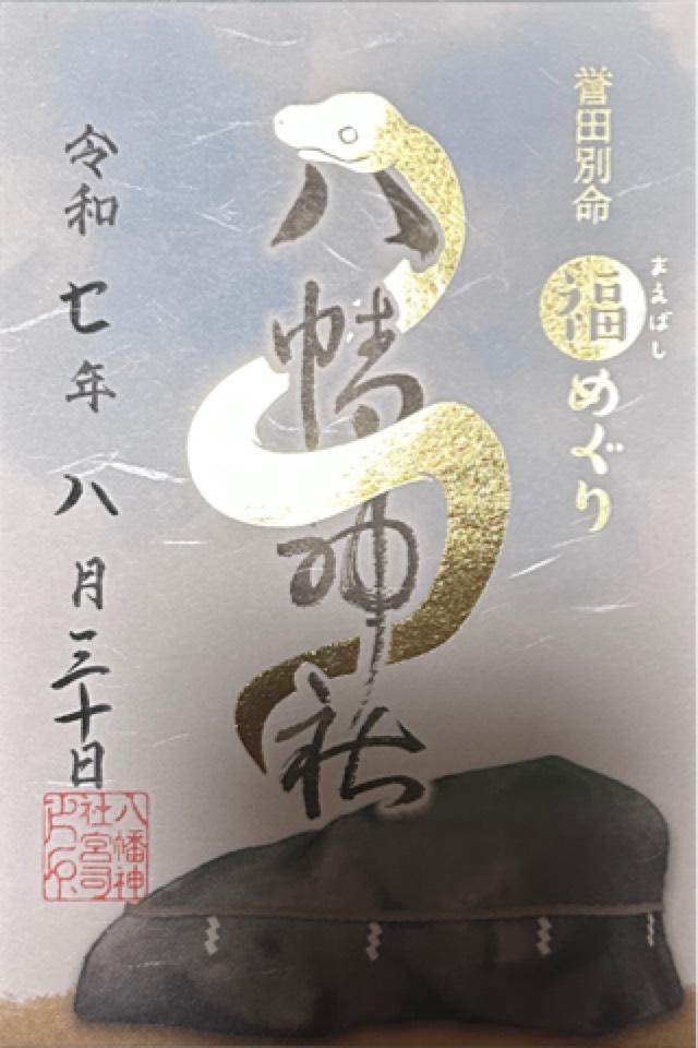 八幡神社の御朱印2