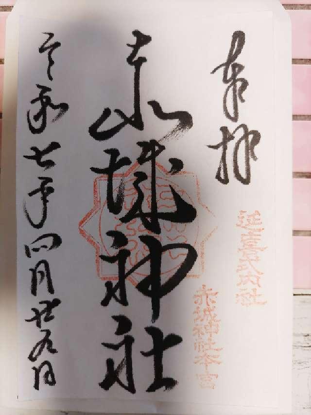(三夜沢) 赤城神社の御朱印1