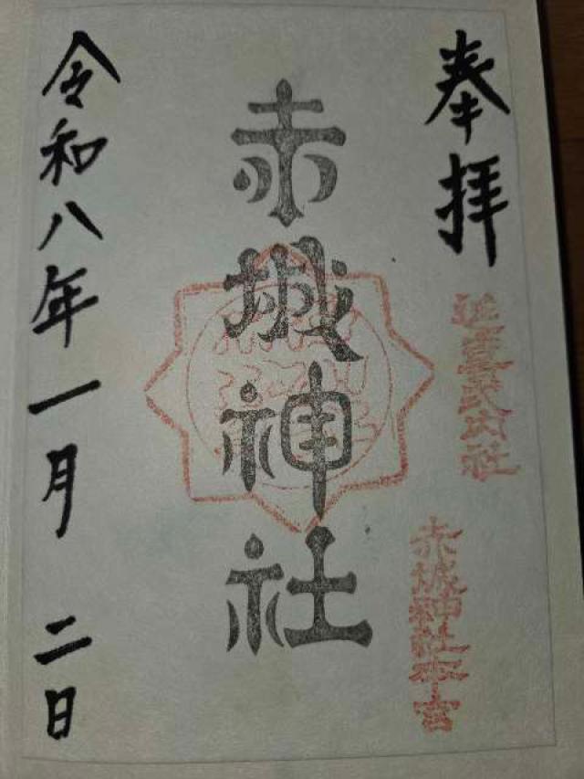 (三夜沢) 赤城神社の御朱印5