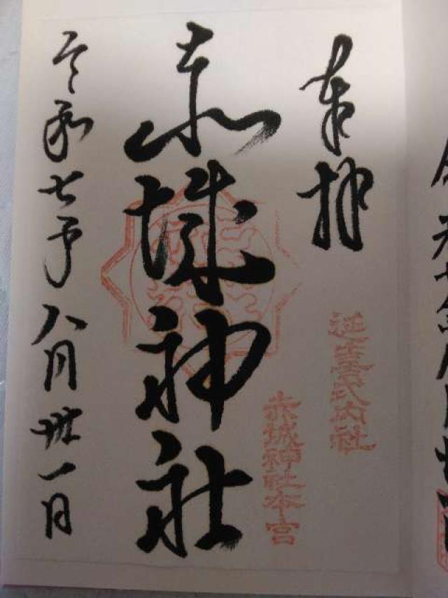(三夜沢) 赤城神社の御朱印1