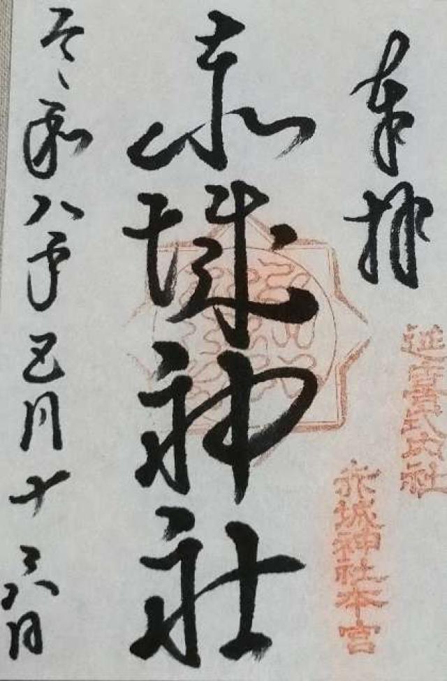 (三夜沢) 赤城神社の御朱印1