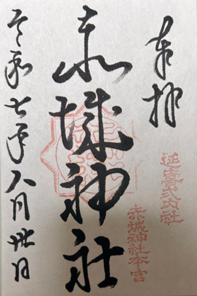 (三夜沢) 赤城神社の御朱印3