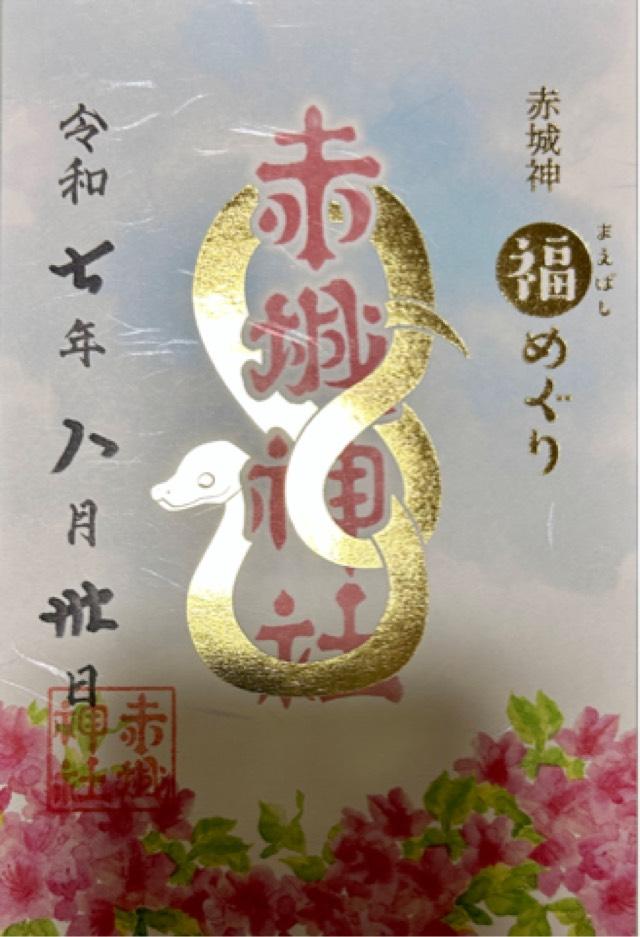 (三夜沢) 赤城神社の御朱印2