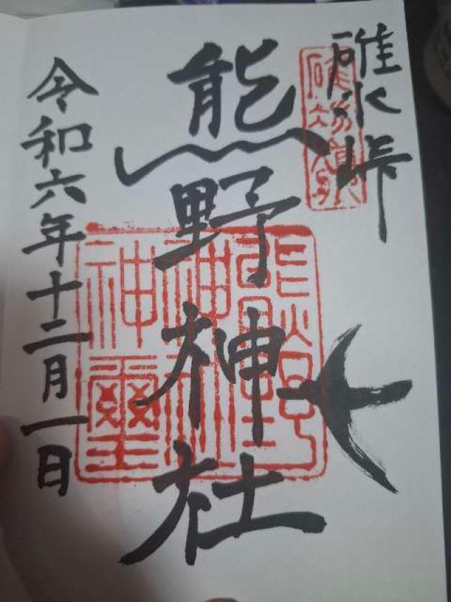 碓氷峠熊野神社の御朱印1
