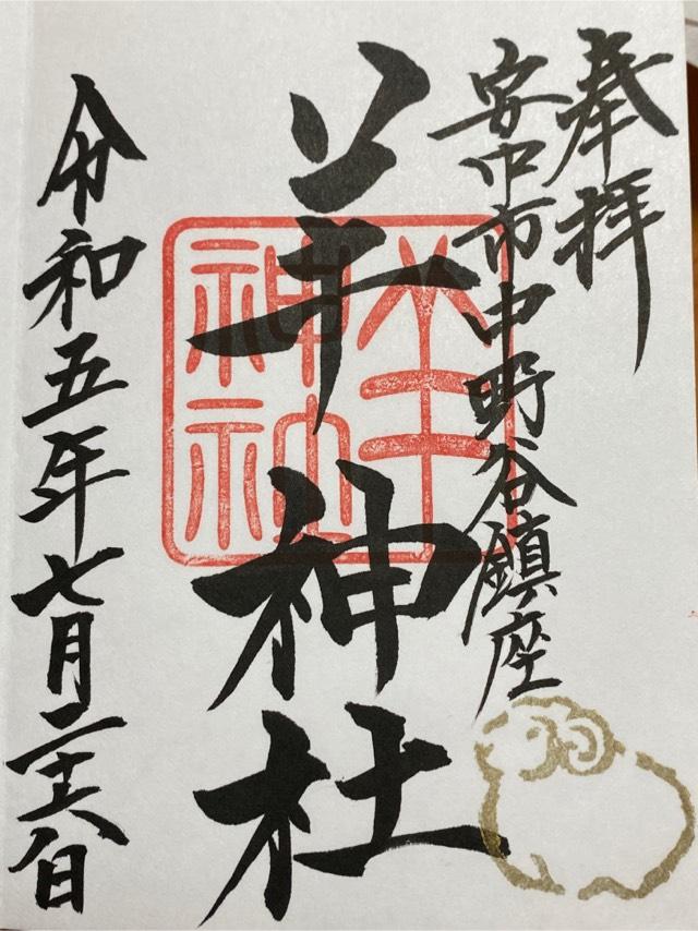 羊神社の御朱印2