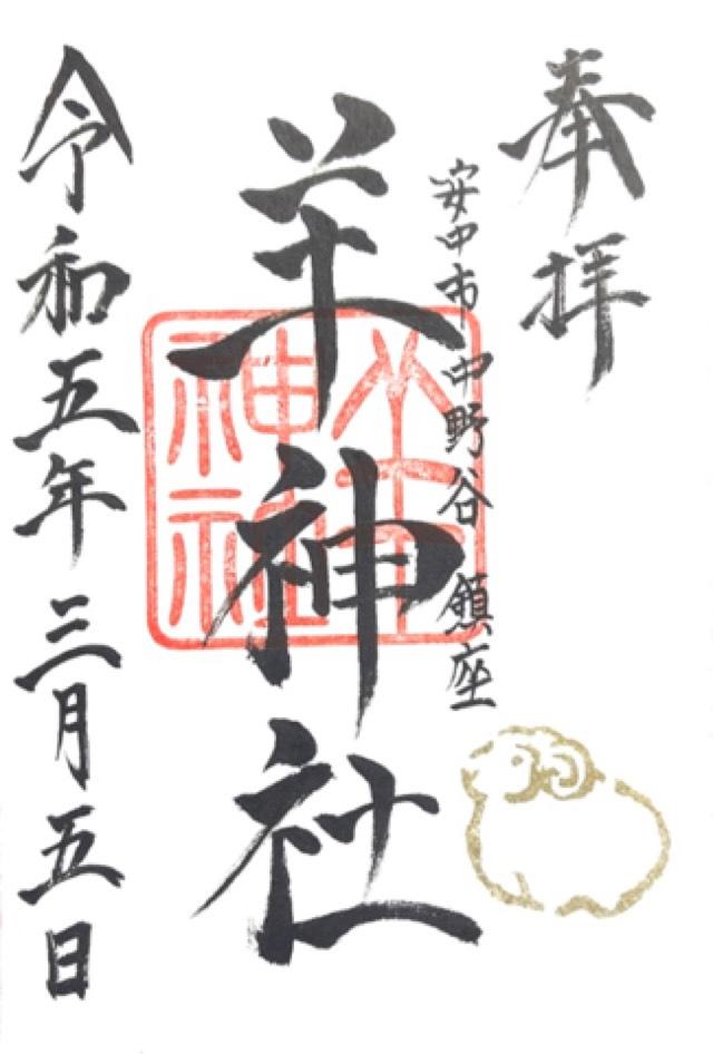 羊神社の御朱印4
