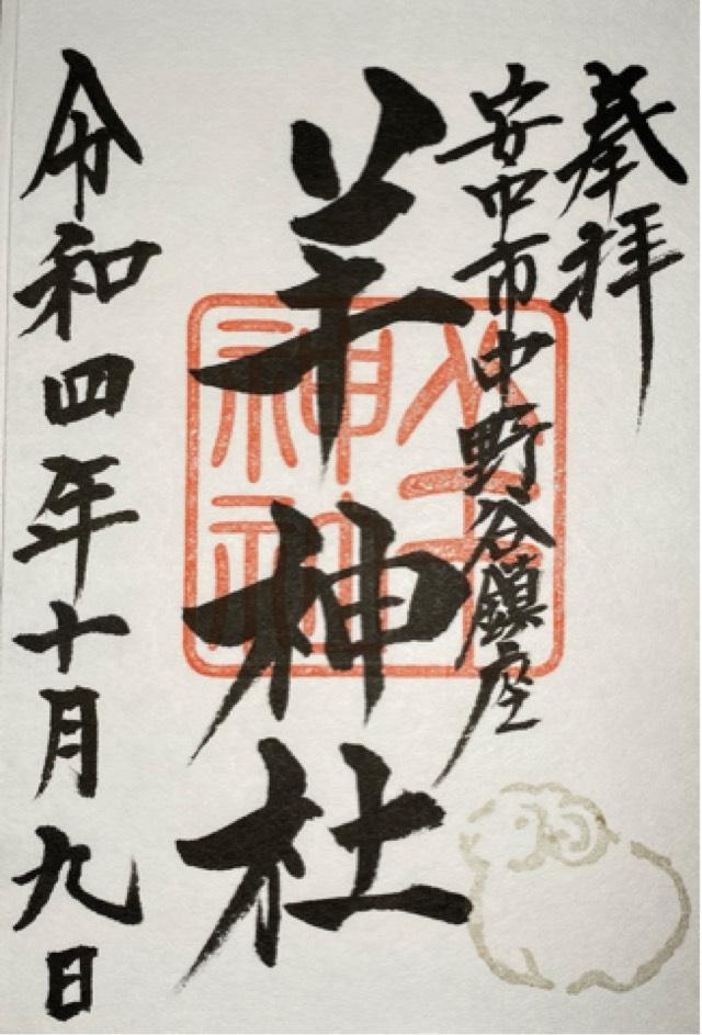羊神社の御朱印5