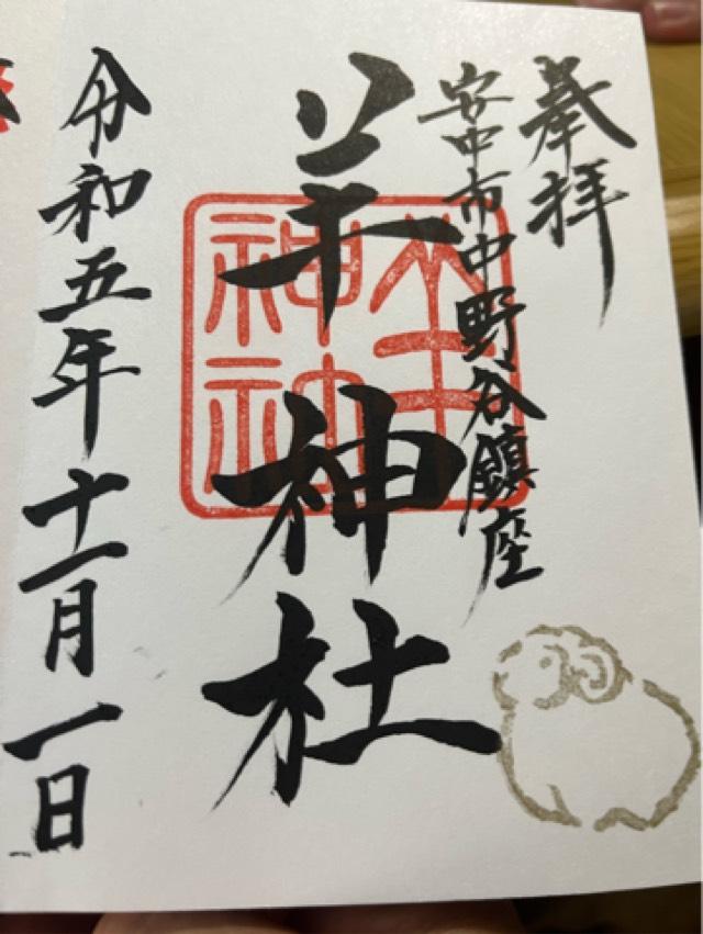羊神社の御朱印1