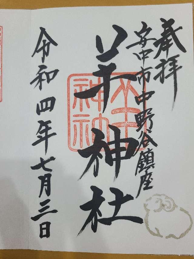 羊神社の御朱印6