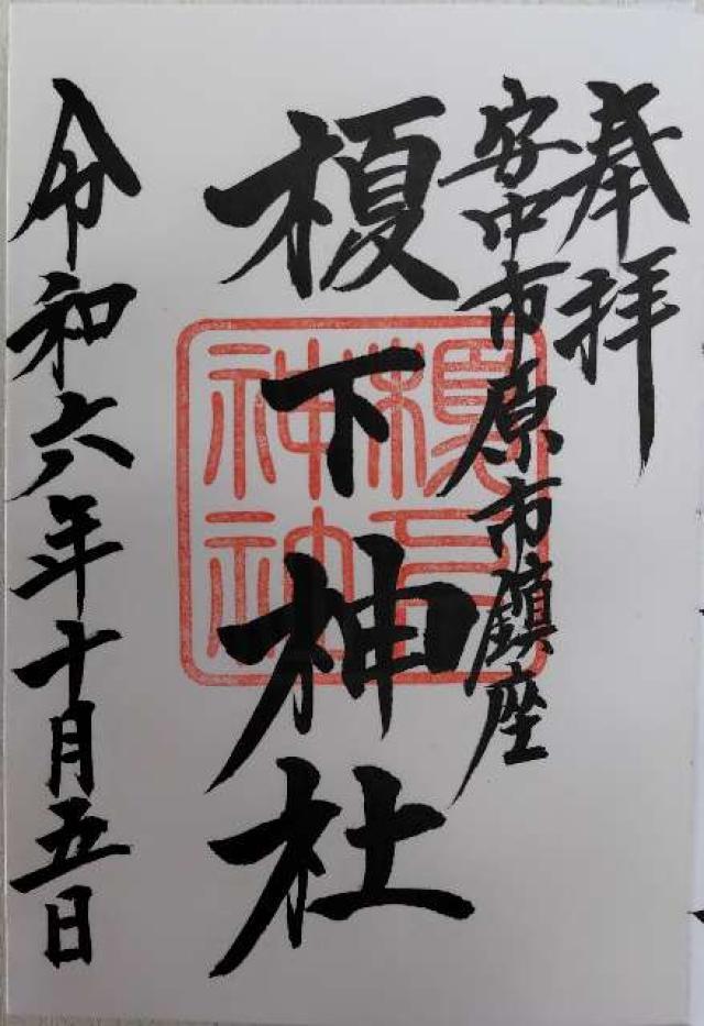 榎下神社の御朱印1