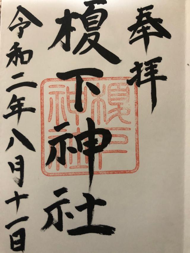 榎下神社の御朱印2
