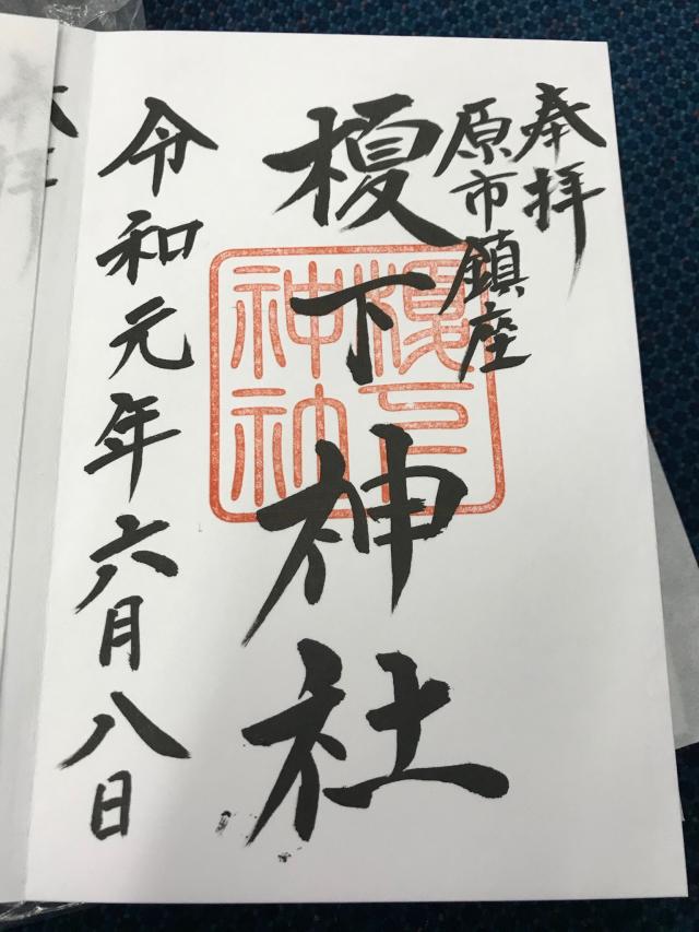 榎下神社の御朱印4