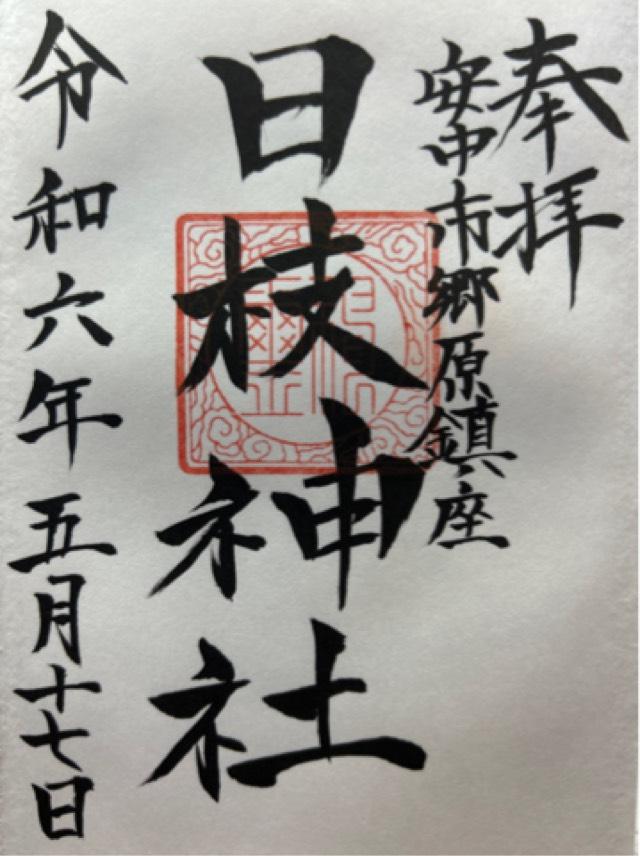 日枝神社の御朱印1