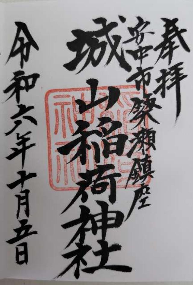 城山稲荷神社の御朱印1