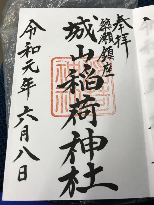城山稲荷神社の御朱印3