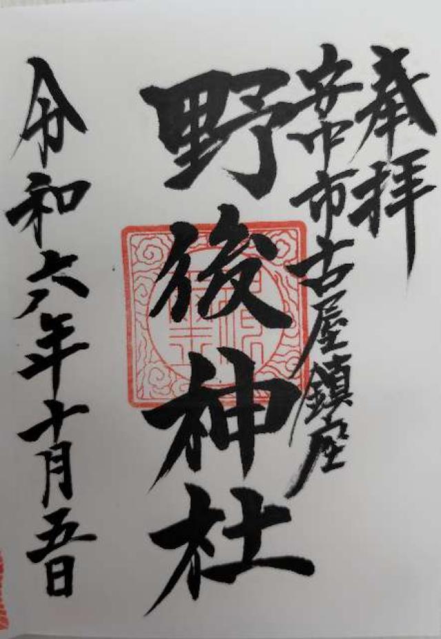 野後神社の御朱印1