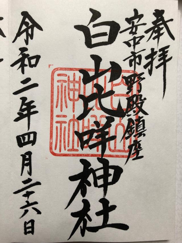 白山比咩神社の御朱印3