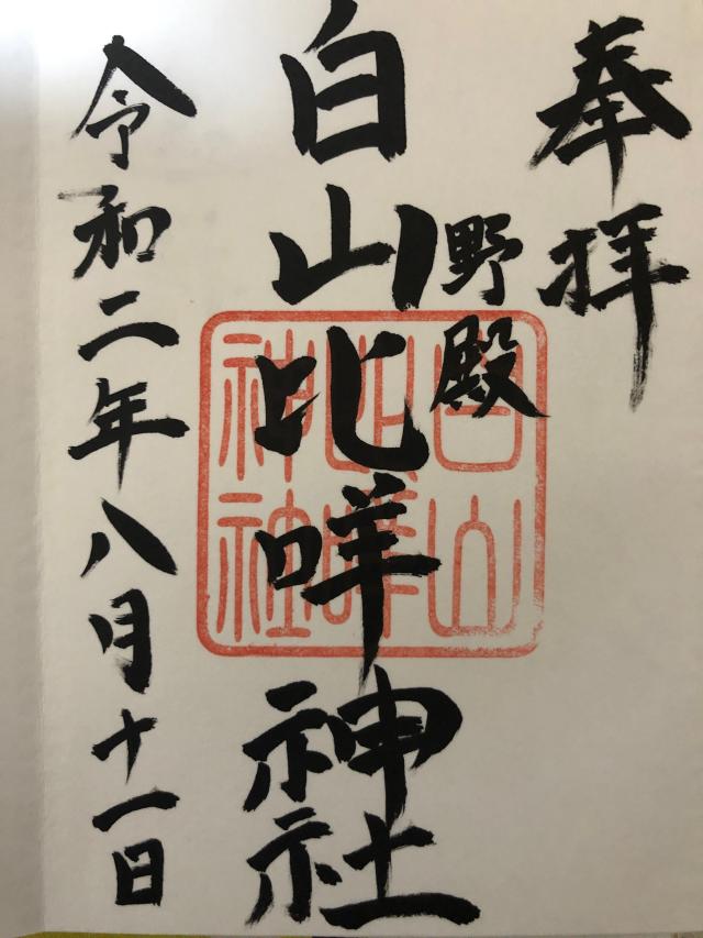 白山比咩神社の御朱印2