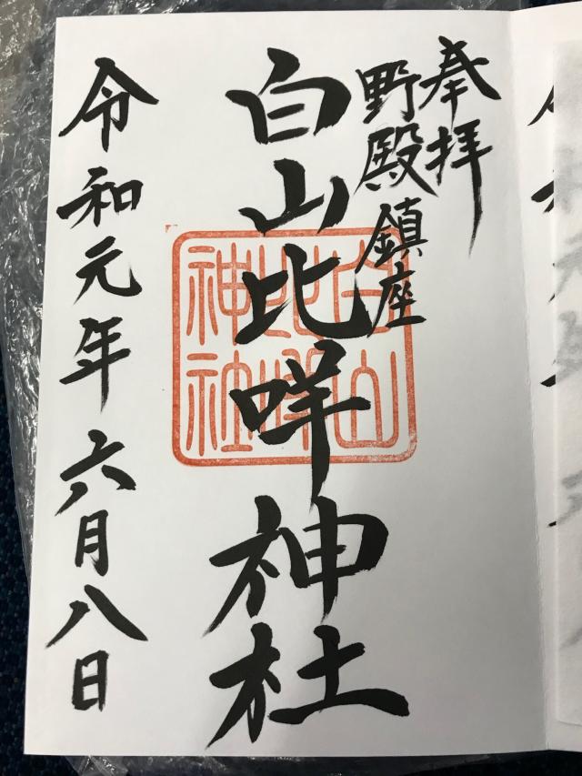 白山比咩神社の御朱印4