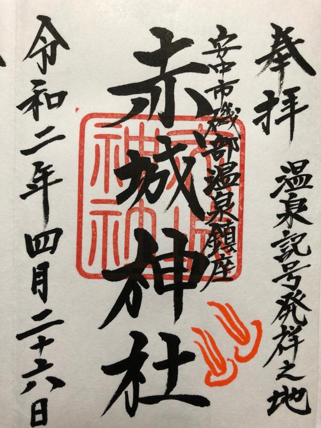 赤城神社の御朱印3