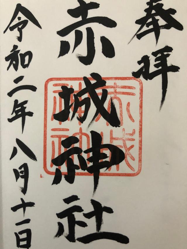 赤城神社の御朱印2