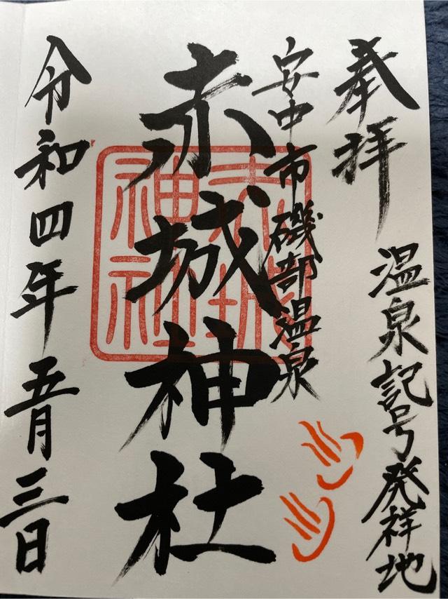 赤城神社の御朱印1