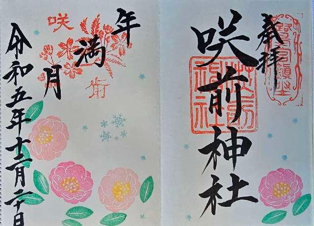 鷺宮咲前神社の御朱印6