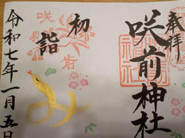 鷺宮咲前神社の御朱印1