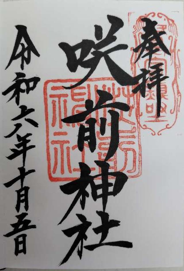 鷺宮咲前神社の御朱印3
