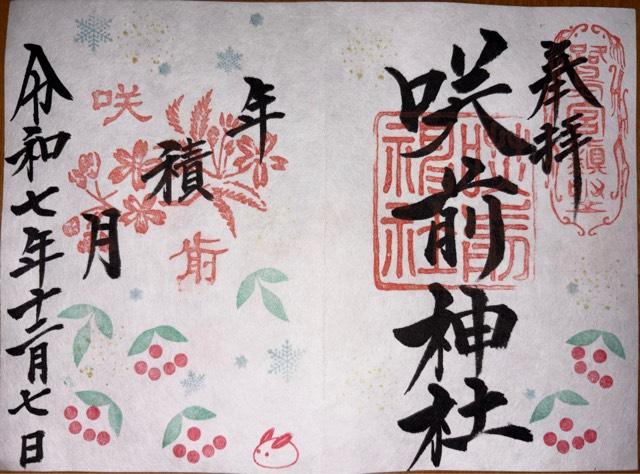 群馬県安中市鷺宮3308 鷺宮咲前神社の御朱印