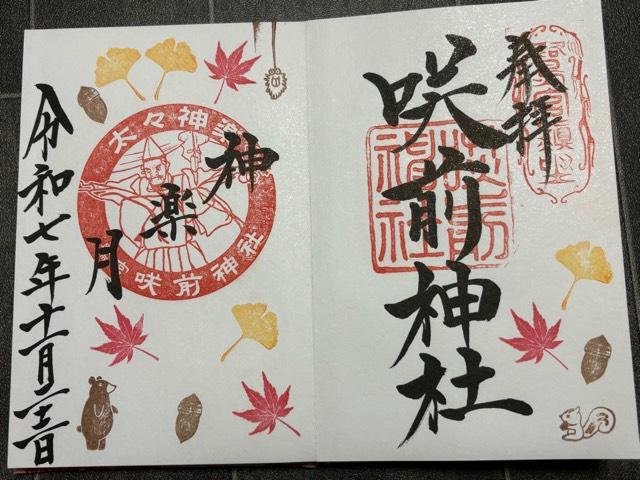 鷺宮咲前神社の御朱印2