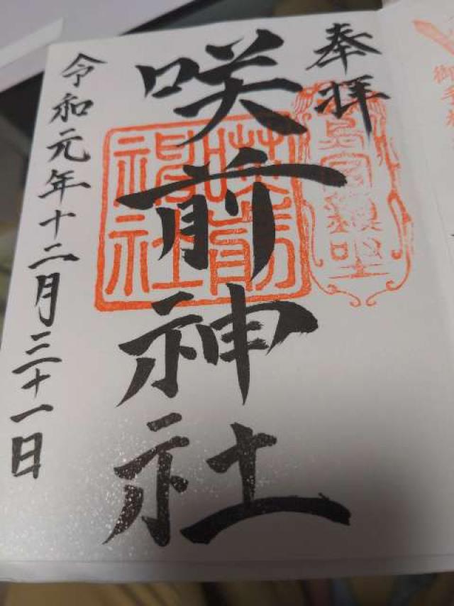 鷺宮咲前神社の御朱印5