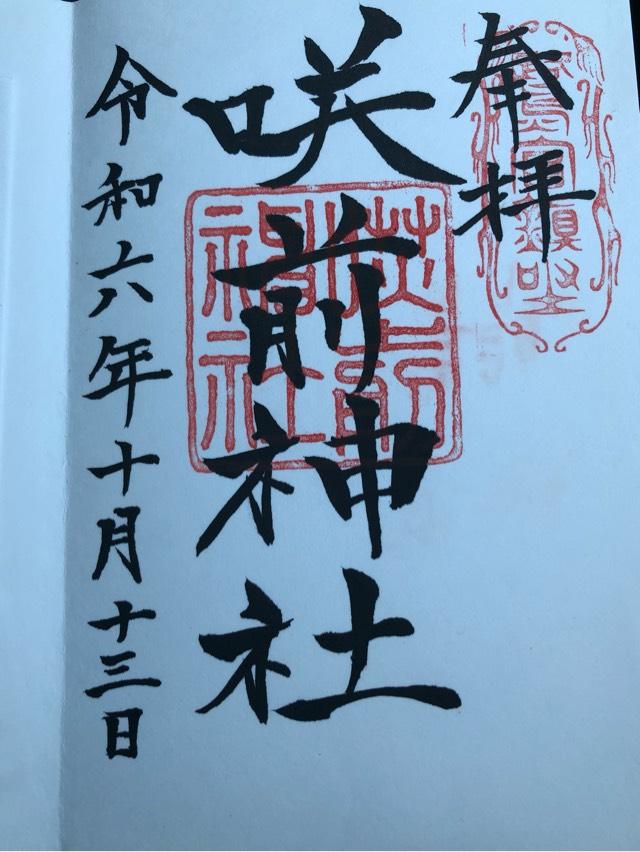 鷺宮咲前神社の御朱印2