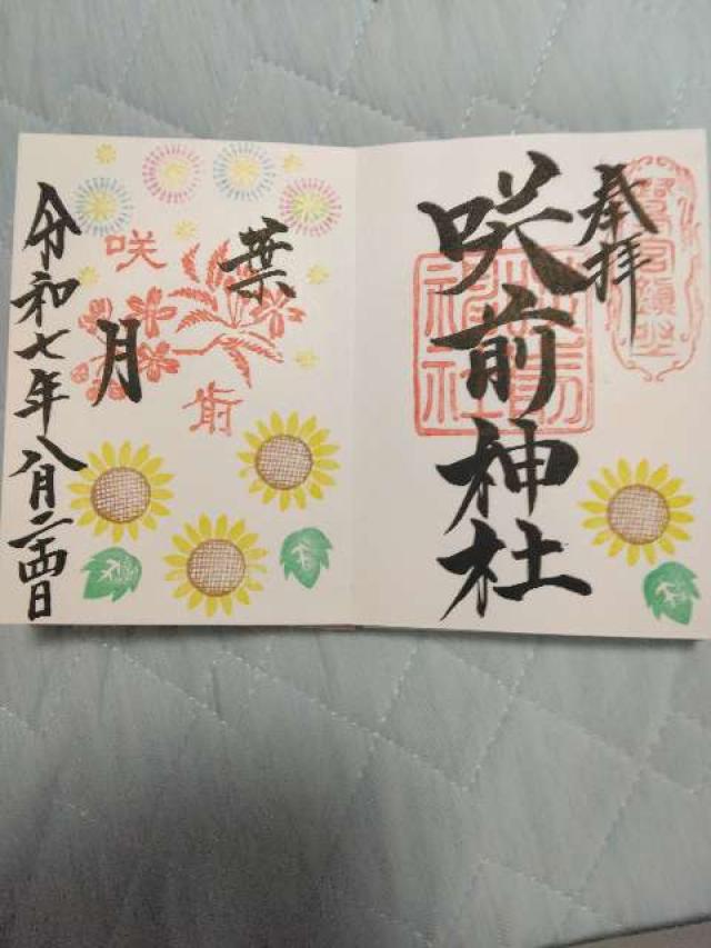 鷺宮咲前神社の御朱印3