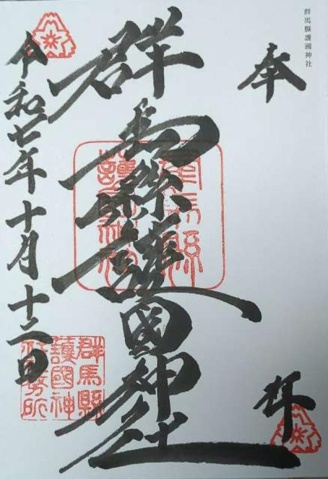 群馬縣護國神社（群馬県護国神社）の御朱印3