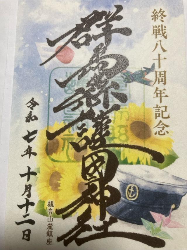 群馬縣護國神社（群馬県護国神社）の御朱印4