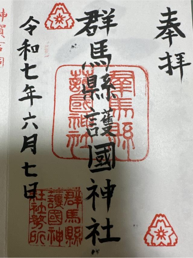 群馬縣護國神社（群馬県護国神社）の御朱印2