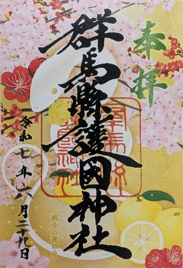 群馬縣護國神社（群馬県護国神社）の御朱印1