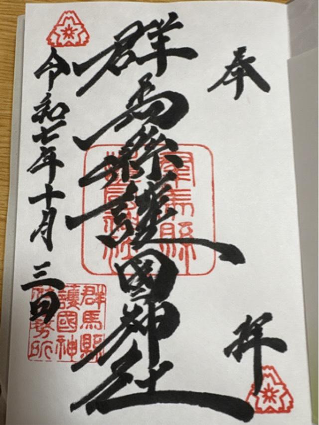 群馬縣護國神社（群馬県護国神社）の御朱印6