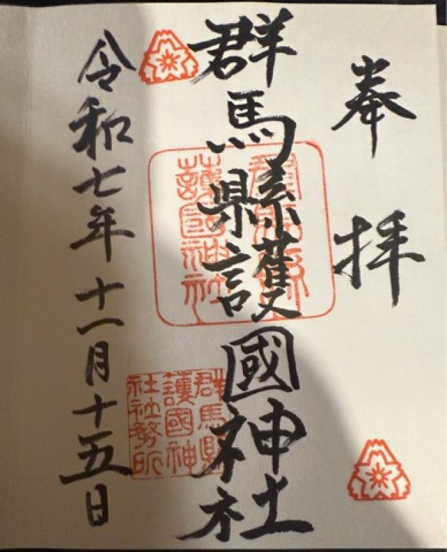 群馬縣護國神社（群馬県護国神社）の御朱印2