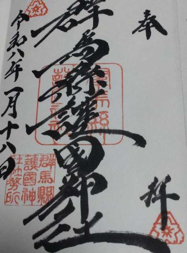 群馬縣護國神社（群馬県護国神社）の御朱印6