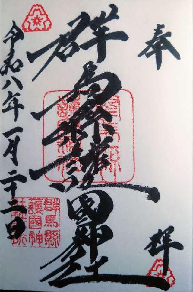 群馬県高崎市乗附町2000番地 群馬縣護國神社（群馬県護国神社）の御朱印