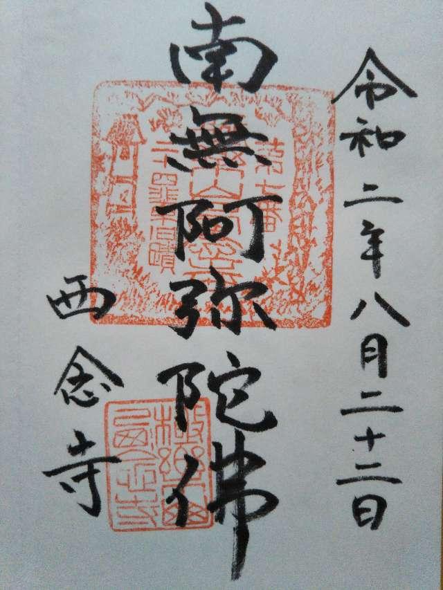 西念寺の御朱印2