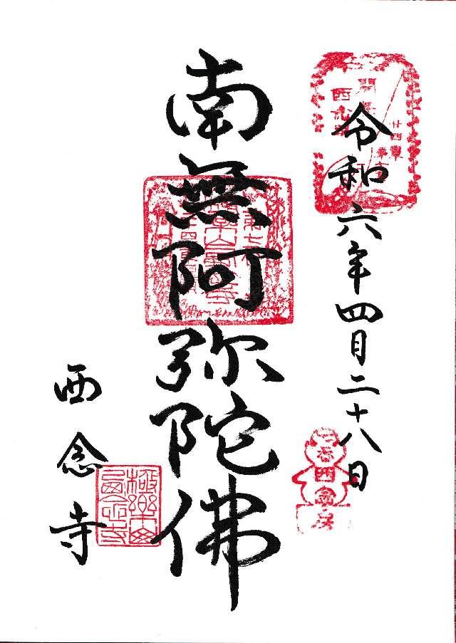 西念寺の御朱印1