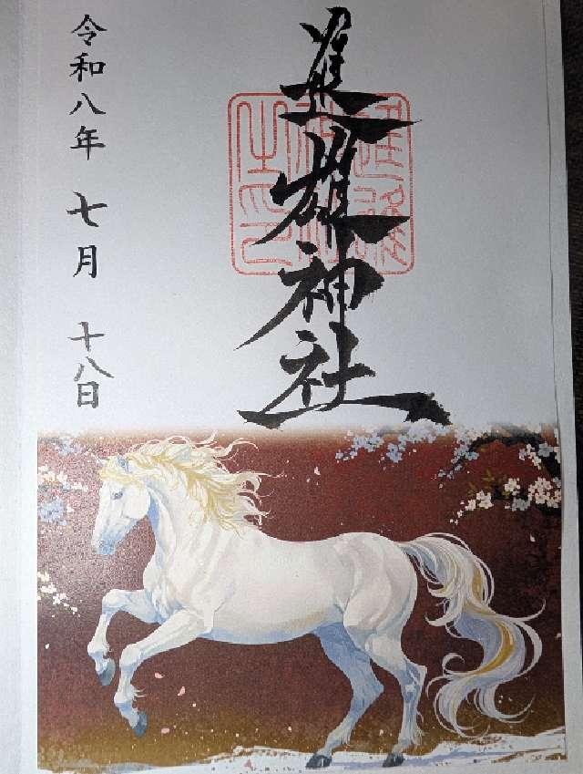 群馬県高崎市柴崎町801番地 進雄神社の御朱印