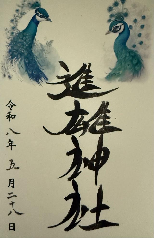群馬県高崎市柴崎町801番地 進雄神社の御朱印