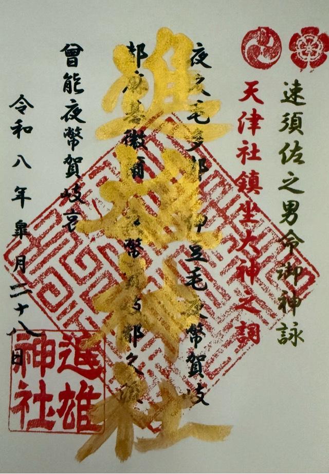 群馬県高崎市柴崎町801番地 進雄神社の御朱印