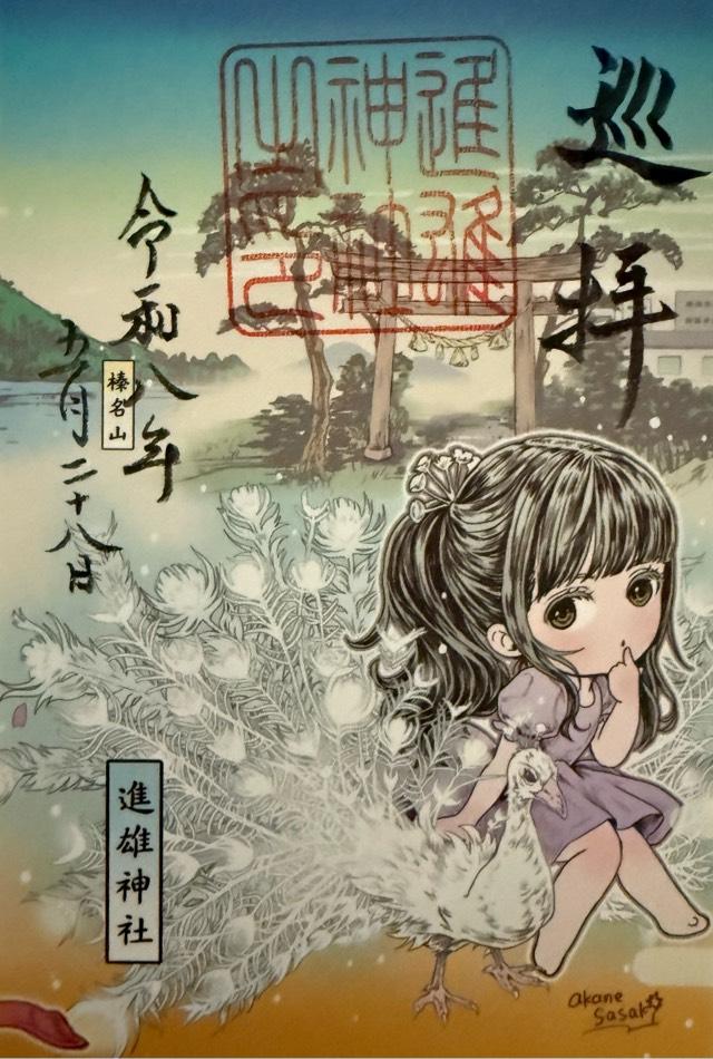群馬県高崎市柴崎町801番地 進雄神社の御朱印