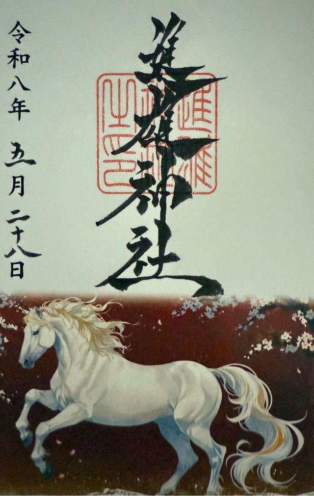 群馬県高崎市柴崎町801番地 進雄神社の御朱印